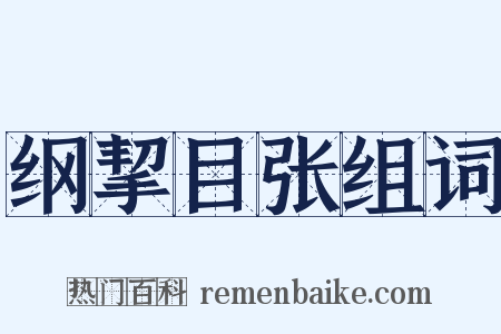 纲挈目张组词是什么意思的图片